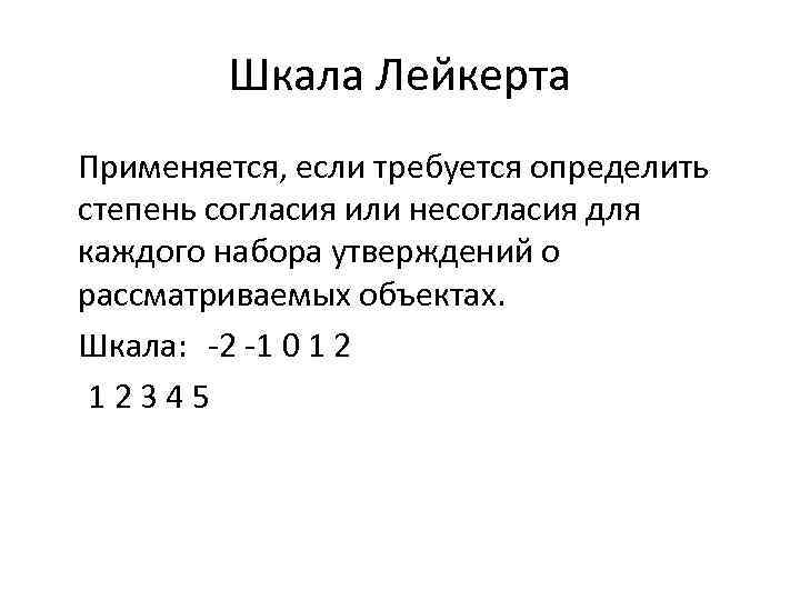  Шкала Лейкерта Применяется, если требуется определить степень согласия или несогласия для каждого набора