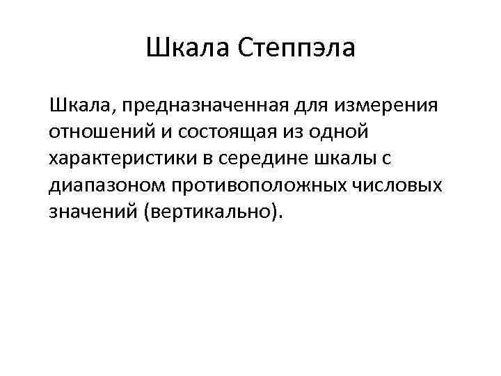 Континуум гипотеза. Шкалирование. Методики субъективного шкалирования. Шкалирование в маркетинге.