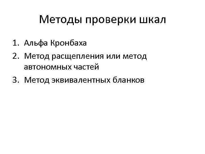  Методы проверки шкал 1. Альфа Кронбаха 2. Метод расщепления или метод автономных частей