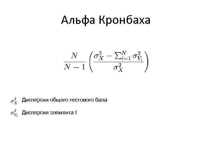  Альфа Кронбаха Дисперсия общего тестового бала Дисперсия элемента I 