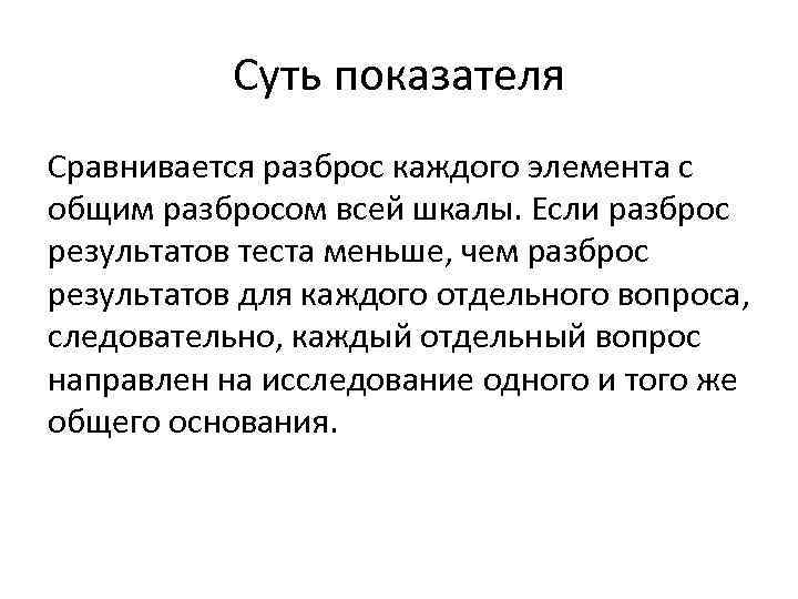  Суть показателя Сравнивается разброс каждого элемента с общим разбросом всей шкалы. Если разброс