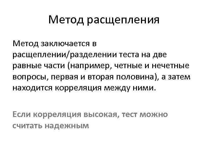  Метод расщепления Метод заключается в расщеплении/разделении теста на две равные части (например, четные