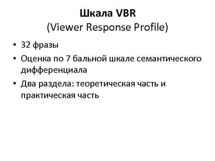  Шкала VBR (Viewer Response Profile) • 32 фразы • Оценка по 7 бальной