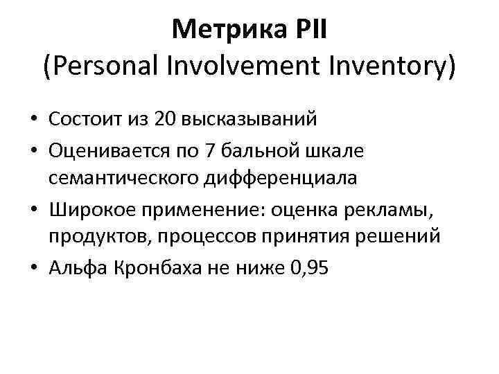  Метрика PII (Personal Involvement Inventory) • Состоит из 20 высказываний • Оценивается по