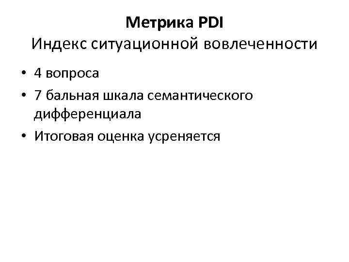  Метрика PDI Индекс ситуационной вовлеченности • 4 вопроса • 7 бальная шкала семантического