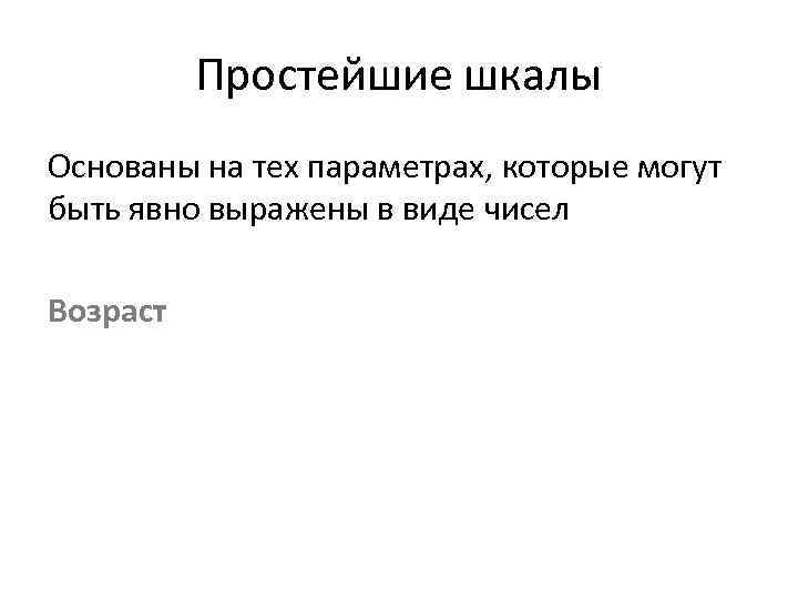  Простейшие шкалы Основаны на тех параметрах, которые могут быть явно выражены в виде