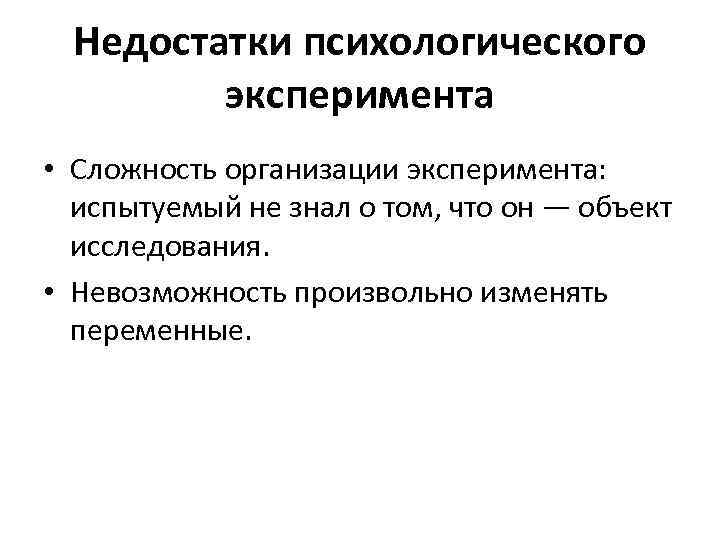  Недостатки психологического  эксперимента • Сложность организации эксперимента: испытуемый не знал о том,