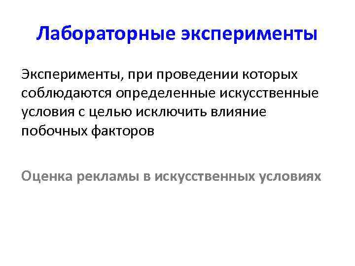 Искусственные условия. Лабораторный эксперимент. Лабораторный эксперимент в психологии. Лабораторные эксперименты в маркетинге. Специфика лабораторного эксперимента.