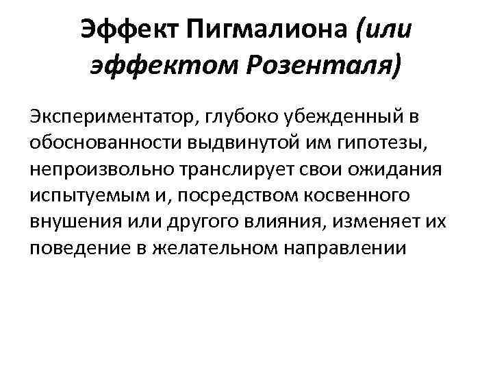  Эффект Пигмалиона (или  эффектом Розенталя) Экспериментатор, глубоко убежденный в обоснованности выдвинутой им