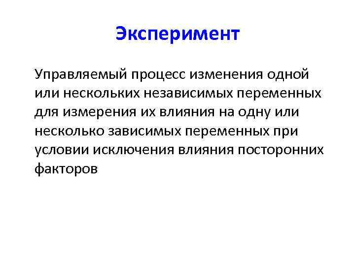    Эксперимент Управляемый процесс изменения одной или нескольких независимых переменных для измерения