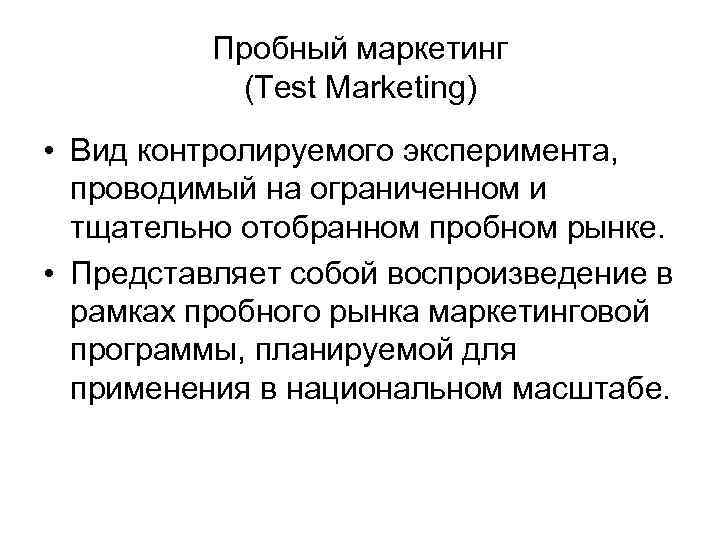    Пробный маркетинг  (Test Marketing) • Вид контролируемого эксперимента,  проводимый