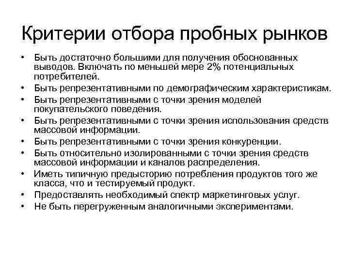 Критерии отбора пробных рынков • Быть достаточно большими для получения обоснованных  выводов. Включать