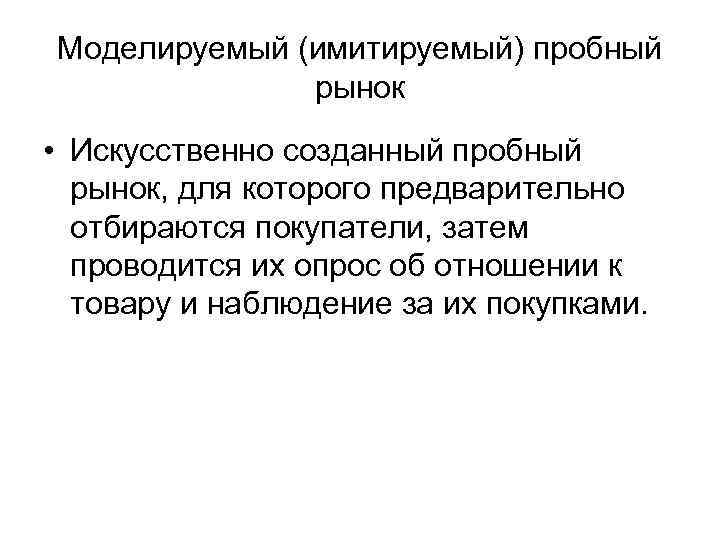 Моделируемый (имитируемый) пробный    рынок • Искусственно созданный пробный  рынок, для