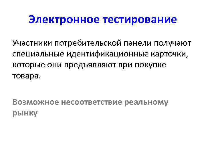   Электронное тестирование Участники потребительской панели получают специальные идентификационные карточки,  которые они