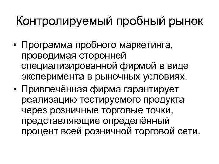 Контролируемый пробный рынок • Программа пробного маркетинга,  проводимая сторонней  специализированной фирмой в