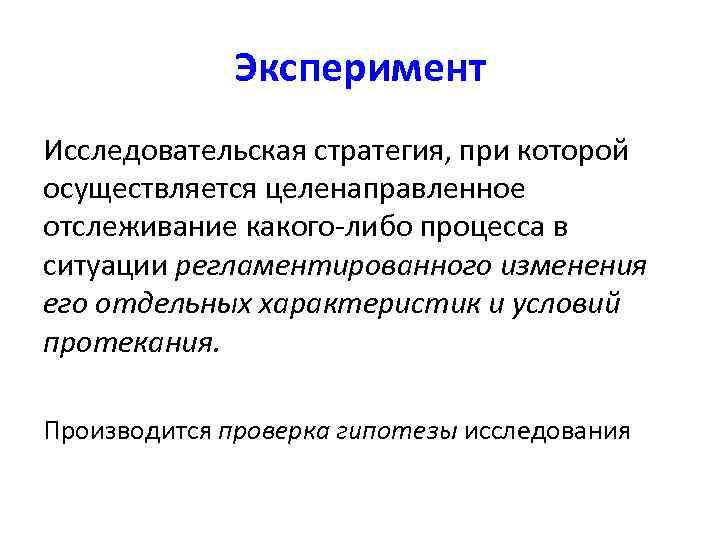    Эксперимент Исследовательская стратегия, при которой осуществляется целенаправленное отслеживание какого-либо процесса в