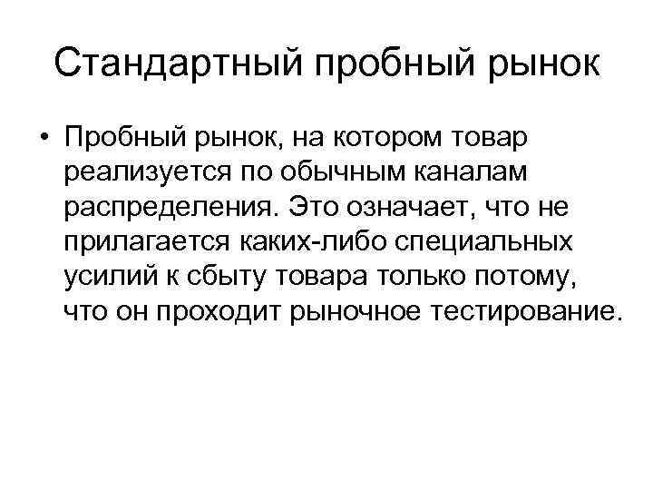 Стандартный пробный рынок • Пробный рынок, на котором товар  реализуется по обычным каналам