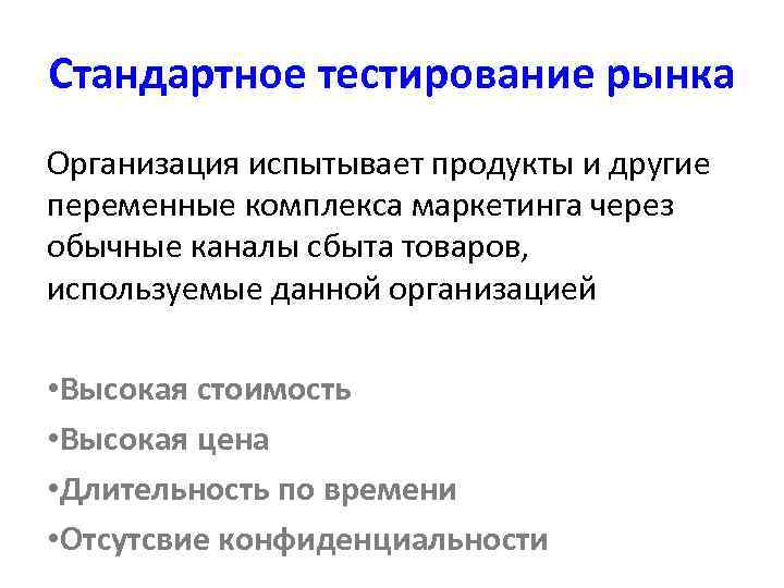 Стандартное тестирование рынка Организация испытывает продукты и другие переменные комплекса маркетинга через обычные каналы