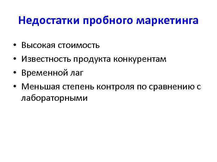   Недостатки пробного маркетинга •  Высокая стоимость •  Известность продукта конкурентам