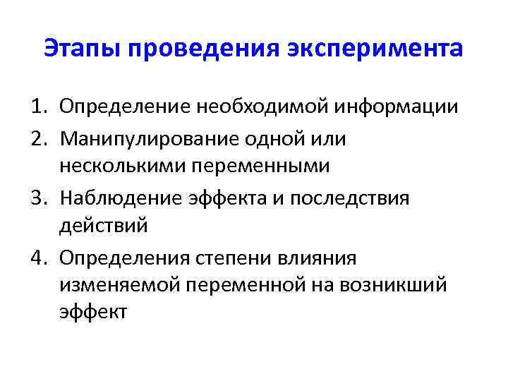  Этапы проведения эксперимента 1. Определение необходимой информации 2. Манипулирование одной или несколькими переменными
