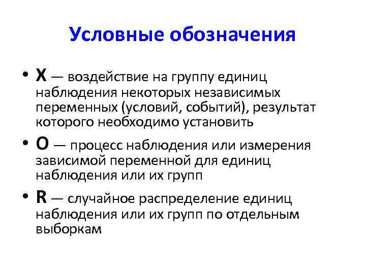  Условные обозначения • X — воздействие на группу единиц  наблюдения некоторых независимых