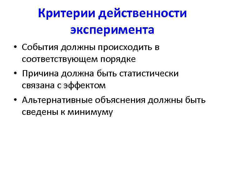   Критерии действенности  эксперимента • События должны происходить в  соответствующем порядке