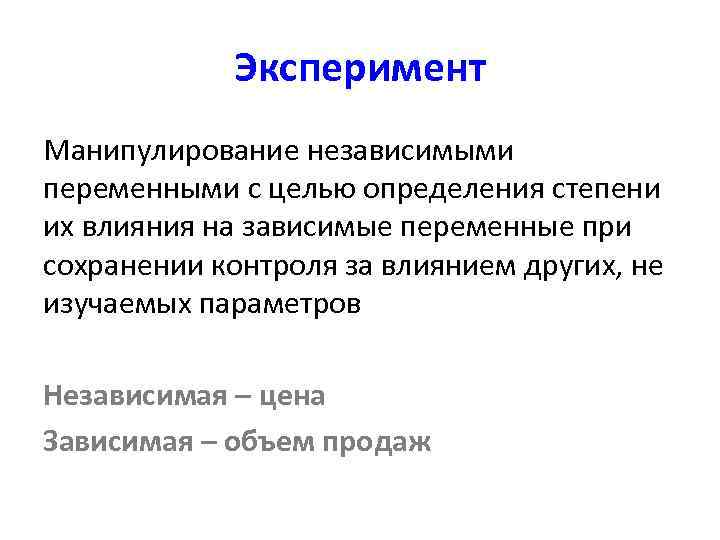    Эксперимент Манипулирование независимыми переменными с целью определения степени их влияния на
