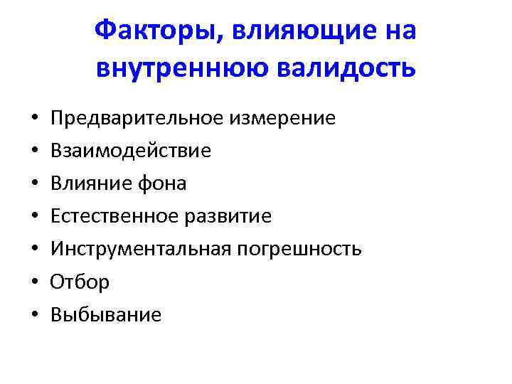   Факторы, влияющие на   внутреннюю валидость •  Предварительное измерение •