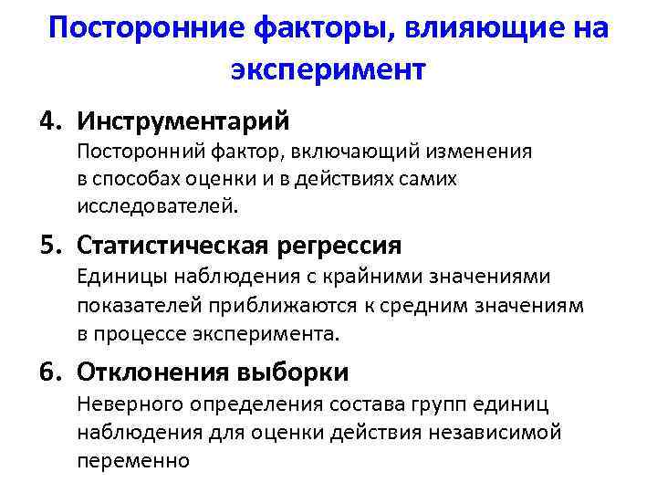 Посторонние факторы, влияющие на  эксперимент 4. Инструментарий  Посторонний фактор, включающий изменения 