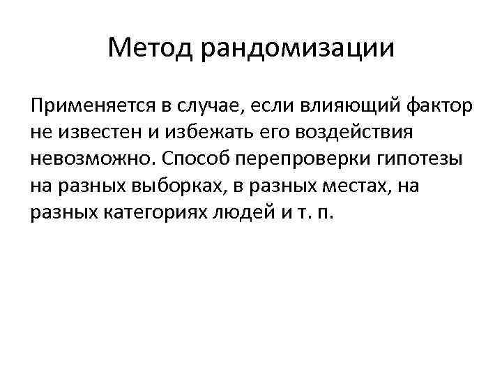   Метод рандомизации Применяется в случае, если влияющий фактор не известен и избежать