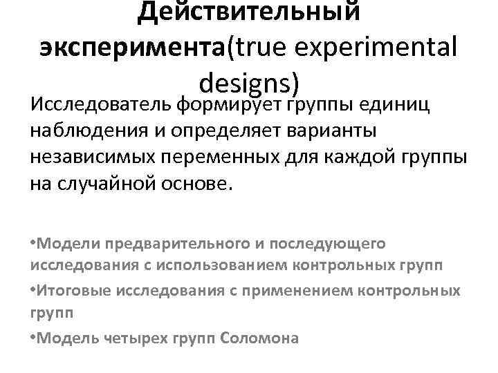   Действительный  эксперимента(true experimental   designs) Исследователь формирует группы единиц наблюдения