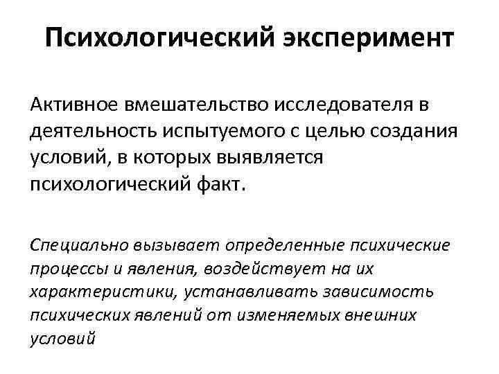 Психологический эксперимент Активное вмешательство исследователя в деятельность испытуемого с целью создания условий, в