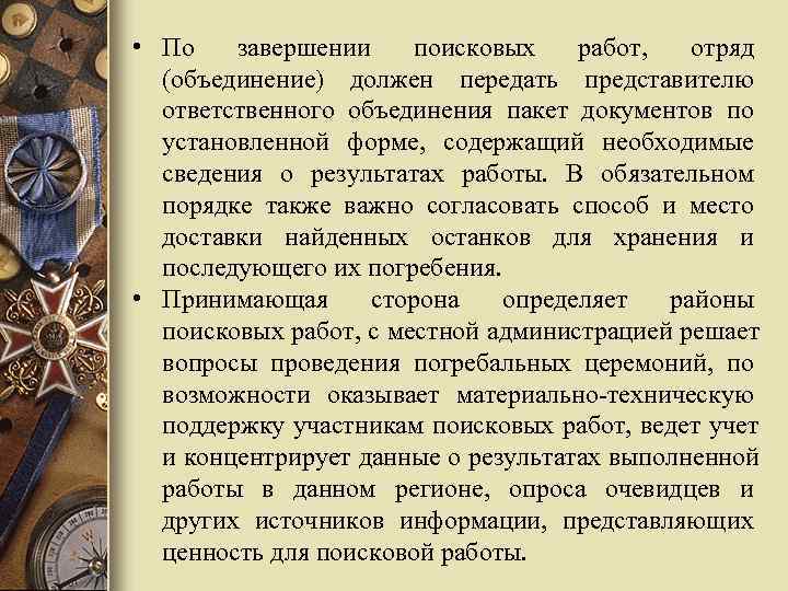  • По завершении поисковых работ, отряд (объединение) должен передать представителю ответственного объединения пакет