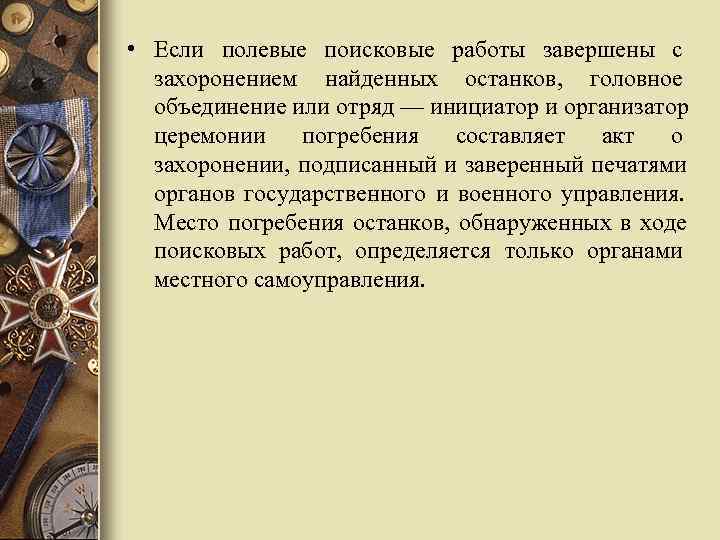  • Если полевые поисковые работы завершены с захоронением найденных останков, головное объединение или