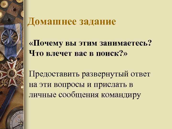 Домашнее задание «Почему вы этим занимаетесь? Что влечет вас в поиск? » Предоставить развернутый