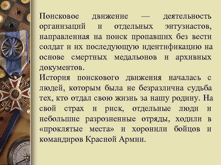 Поисковое движение — деятельность организаций и отдельных энтузиастов, направленная на поиск пропавших без вести