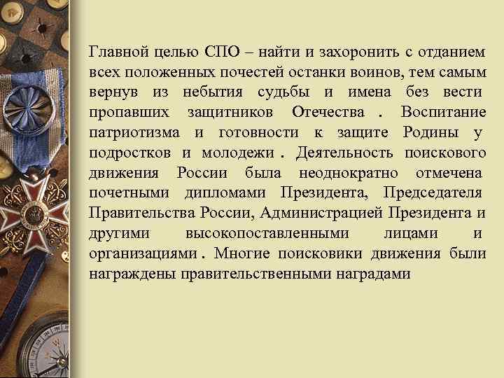 Главной целью СПО – найти и захоронить с отданием всех положенных почестей останки воинов,