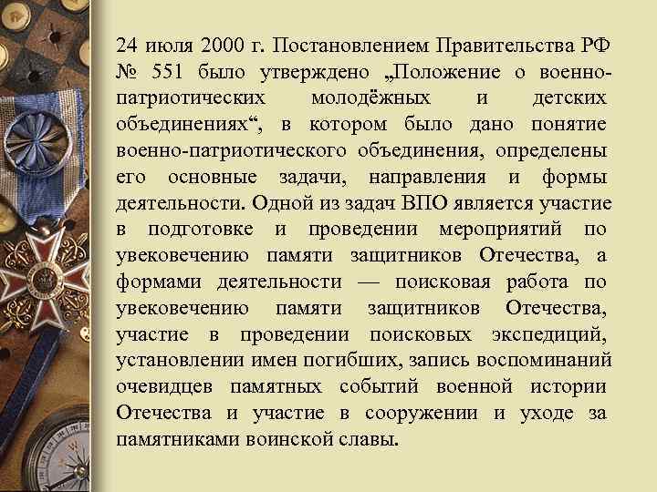 24 июля 2000 г. Постановлением Правительства РФ № 551 было утверждено „Положение о военно-