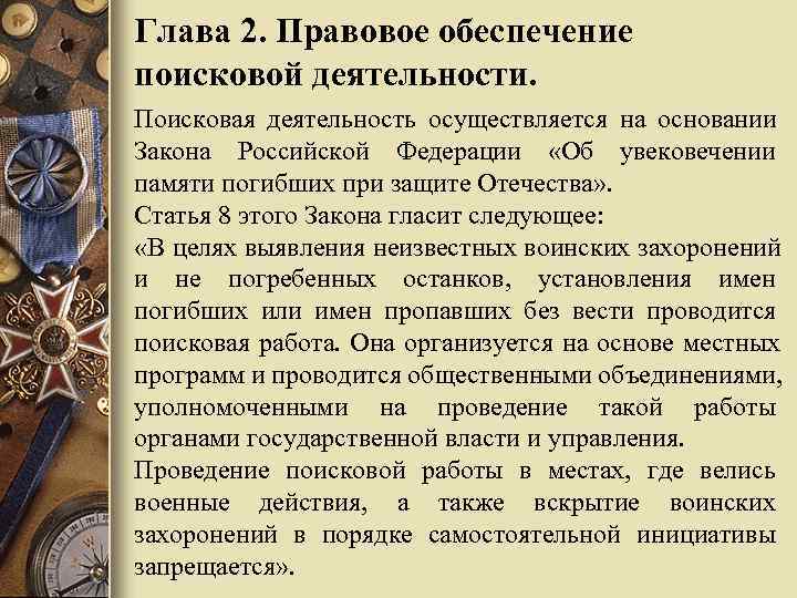 Глава 2. Правовое обеспечение поисковой деятельности. Поисковая деятельность осуществляется на основании Закона Российской Федерации