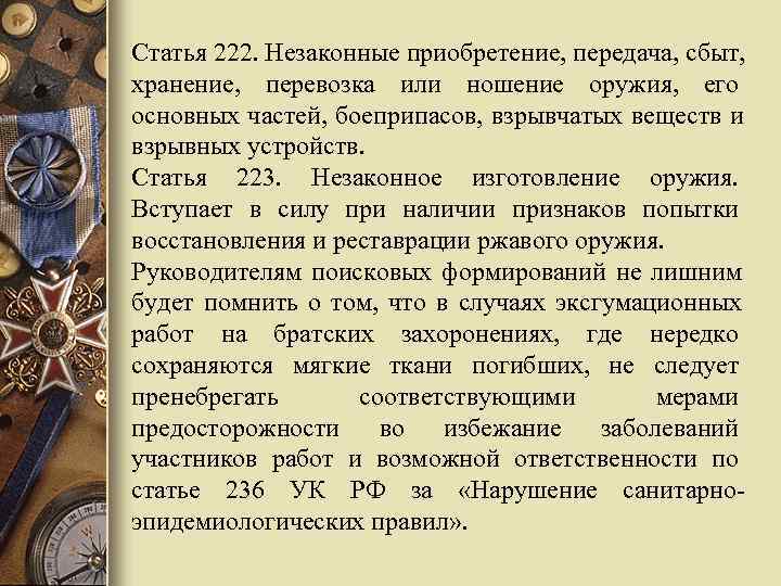 Статья 222. Незаконные приобретение, передача, сбыт, хранение, перевозка или ношение оружия, его основных частей,