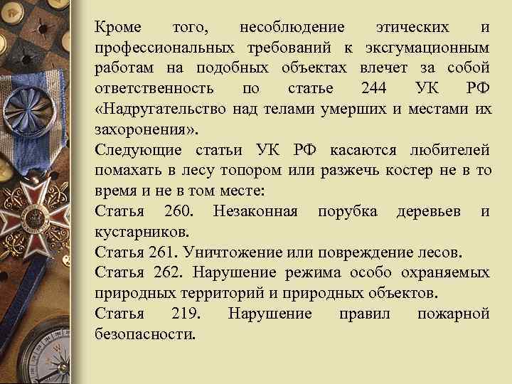 Кроме того, несоблюдение этических и профессиональных требований к эксгумационным работам на подобных объектах влечет