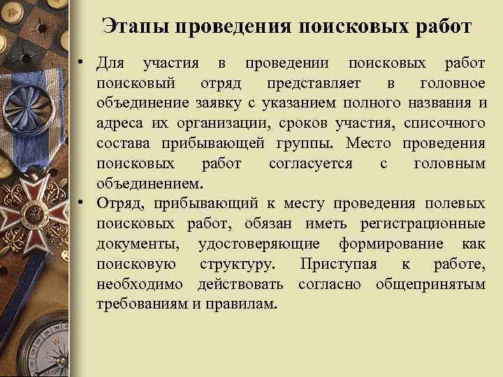  Этапы проведения поисковых работ • Для участия в проведении поисковых работ поисковый отряд