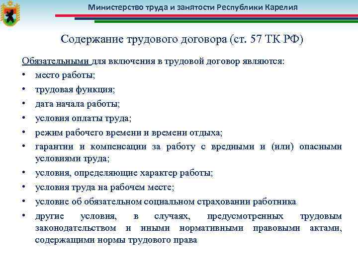 Условия трудового кодекса. Содержание трудового договора ст.57 ТК РФ. Ст 57 ТК РФ трудовой договор. Содержание трудового договора ТК РФ. Условия трудового договора статья.