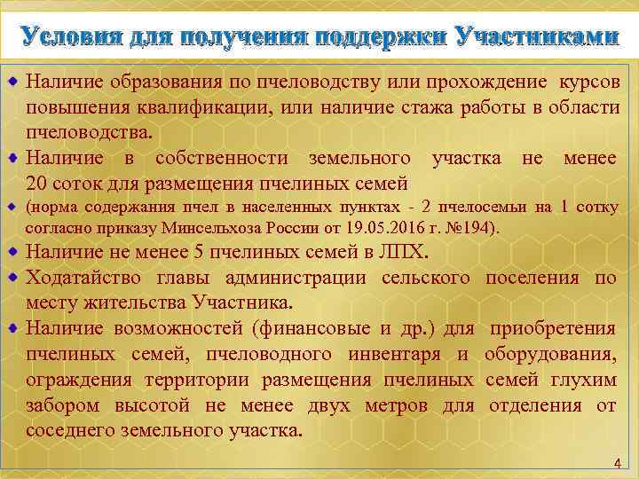 Условия для получения поддержки Участниками Наличие образования по пчеловодству или прохождение курсов повышения квалификации,