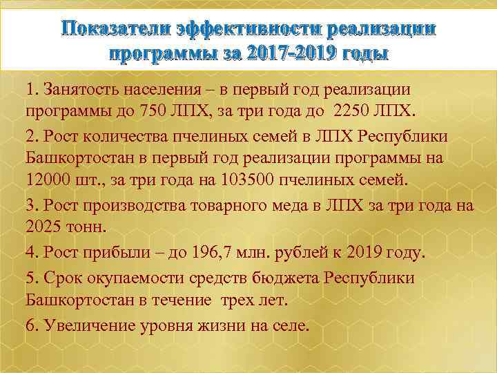  Показатели эффективности реализации программы за 2017 -2019 годы 1. Занятость населения – в