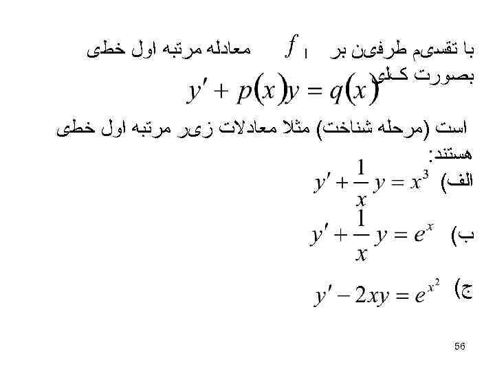  ﻣﻌﺎﺩﻟﻪ ﻣﺮﺗﺒﻪ ﺍﻭﻝ ﺧﻄی ﺑﺎ ﺗﻘﺴیﻢ ﻃﺮﻓیﻦ ﺑﺮ ﺑﺼﻮﺭﺕ کﻠی ﺍﺳﺖ )ﻣﺮﺣﻠﻪ ﺷﻨﺎﺧﺖ(