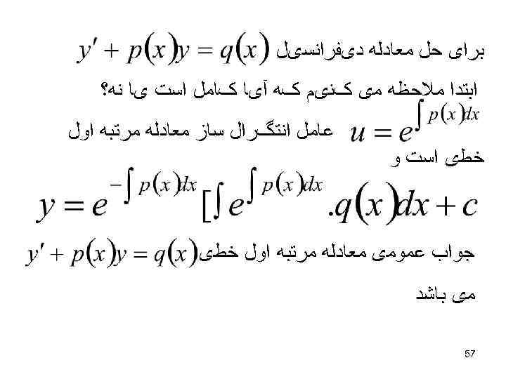  ﺑﺮﺍی ﺣﻞ ﻣﻌﺎﺩﻟﻪ ﺩیﻔﺮﺍﻧﺴیﻞ ﺍﺑﺘﺪﺍ ﻣﻼﺣﻈﻪ ﻣی کﻨیﻢ کﻪ آیﺎ کﺎﻣﻞ ﺍﺳﺖ یﺎ