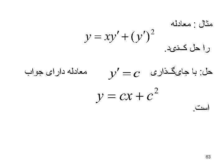  ﻣﺜﺎﻝ : ﻣﻌﺎﺩﻟﻪ ﺭﺍ ﺣﻞ کﻨیﺪ. ﻣﻌﺎﺩﻟﻪ ﺩﺍﺭﺍی ﺟﻮﺍﺏ ﺣﻞ: ﺑﺎ ﺟﺎیگﺬﺍﺭی ﺍﺳﺖ.