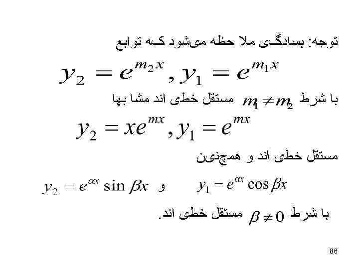  ﺗﻮﺟﻪ: ﺑﺴﺎﺩگی ﻣﻼ ﺣﻈﻪ ﻣیﺸﻮﺩ کﻪ ﺗﻮﺍﺑﻊ ﻣﺴﺘﻘﻞ ﺧﻄی ﺍﻧﺪ ﻣﺸﺎ ﺑﻬﺎ ﺑﺎ