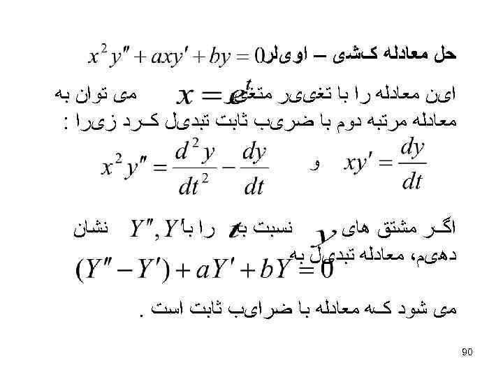  ﺣﻞ ﻣﻌﺎﺩﻟﻪ کﺸی – ﺍﻭیﻠﺮ ﻣی ﺗﻮﺍﻥ ﺑﻪ ﺍیﻦ ﻣﻌﺎﺩﻟﻪ ﺭﺍ ﺑﺎ ﺗﻐییﺮ